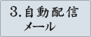 3.自動配信メール