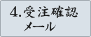 4.受注確認メール