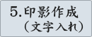 5.印影作成（文字入れ）