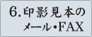 6.印影見本のメール・FAX