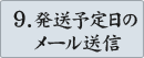 9.発送予定日のメール送信