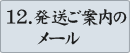 12.発送ご案内のメール