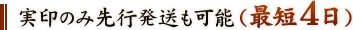 実印のみ先行発送も可能（最短4日）