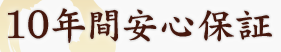 10年間安心保証