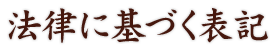 法律に基づく表記