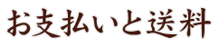 お支払いと送料