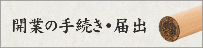 開業の手続き・届出