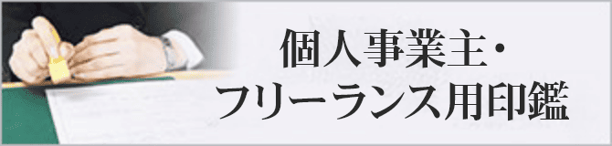 個人事業主・フリーランス用印鑑