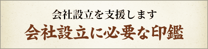 会社設立に必要な印鑑