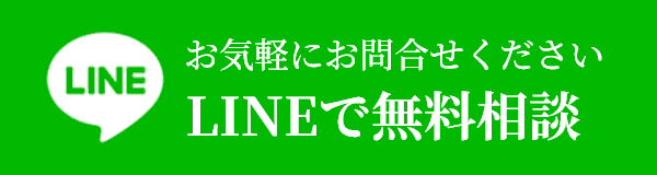 LINEで無料相談