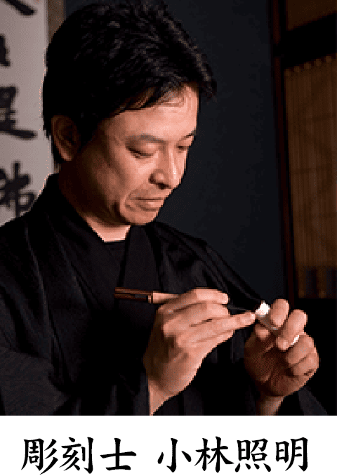 彫刻士 小林照明