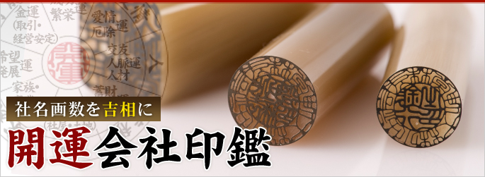 開運会社印鑑