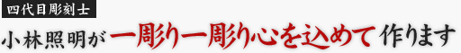 小林照明が一彫り一彫り心を込めて作ります