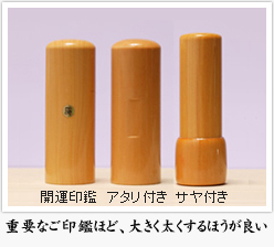 開運会社印鑑はすべて「アタリ無し」「サヤ無し」